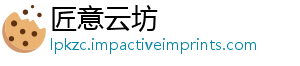 匠意云坊
